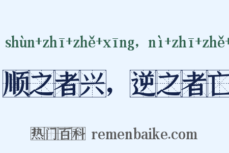 顺之者兴，逆之者亡是什么意思的图片